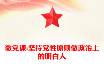 微黨課:堅(jiān)持黨性原則做政治上的明白人