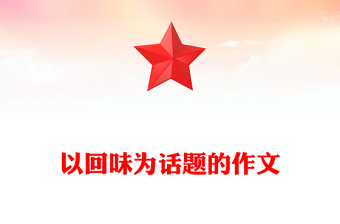 以回味為話題的作文