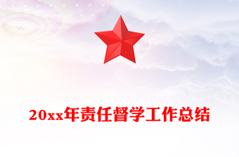 20xx年責(zé)任督學(xué)工作總結(jié)