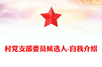 村黨支部委員候選人-自我介紹
