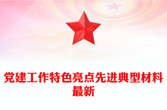 黨建工作特色亮點先進典型材料最新