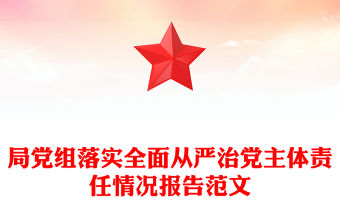 局黨組落實全面從嚴治黨主體責任情況報告范文