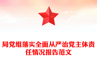 局黨組落實(shí)全面從嚴(yán)治黨主體責(zé)任情況報(bào)告范文