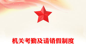 機關考勤及請銷假制度