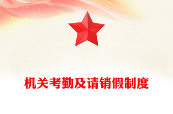 機關(guān)考勤及請銷假制度