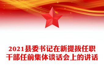2021縣委書記在新提拔任職干部任前集體談話會(huì)上的講話