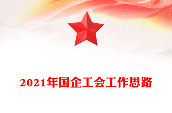 2021年國(guó)企工會(huì)工作思路