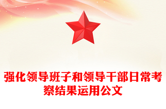 強化領(lǐng)導(dǎo)班子和領(lǐng)導(dǎo)干部日?？疾旖Y(jié)果運用公文