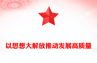 以思想大解放推動(dòng)發(fā)展高質(zhì)量