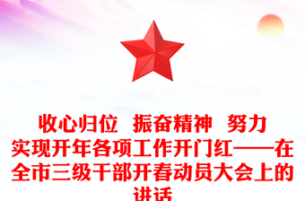 收心歸位  振奮精神  努力實現(xiàn)開年各項工作開門紅——在全市三級干部開春動員大會上的講話