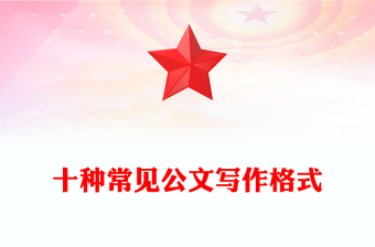 十種常見公文寫作格式