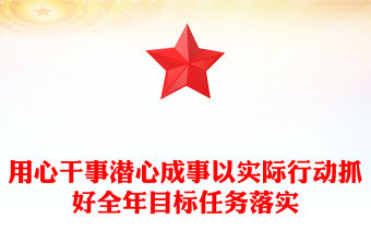 用心干事潛心成事以實際行動抓好全年目標任務落實