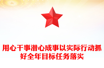 用心干事潛心成事以實際行動抓好全年目標任務(wù)落實