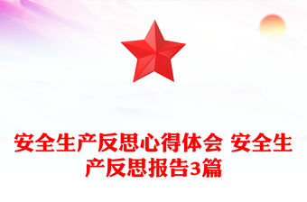 安全生產反思心得體會 安全生產反思報告3篇