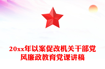 20xx年以案促改機(jī)關(guān)干部黨風(fēng)廉政教育黨課講稿