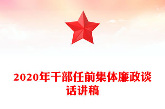 2020年干部任前集體廉政談話講稿