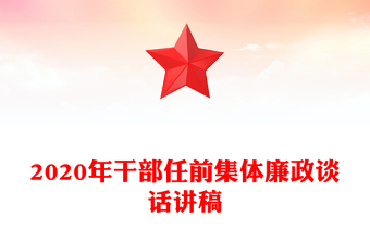 2020年干部任前集體廉政談話講稿