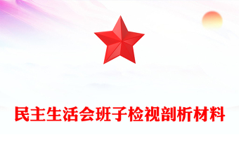 民主生活會(huì)班子檢視剖析材料