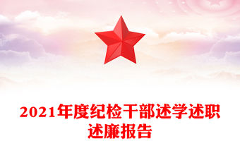 2021年度紀檢干部述學述職述廉報告