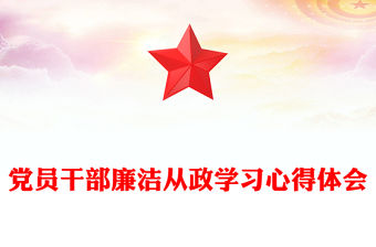 黨員干部廉潔從政學習心得體會