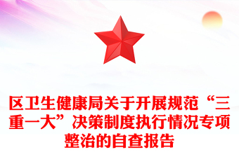 區(qū)衛(wèi)生健康局關(guān)于開展規(guī)范“三重一大”決策制度執(zhí)行情況專項整治的自查報告