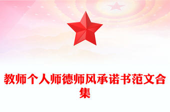 教師個人師德師風(fēng)承諾書范文合集