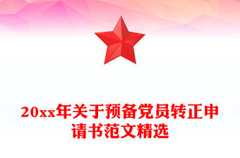 20xx年關于預備黨員轉正申請書范文精選