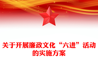 關(guān)于開(kāi)展廉政文化“六進(jìn)”活動(dòng)的實(shí)施方案