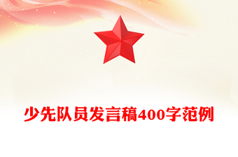 少先隊(duì)員發(fā)言稿400字范例