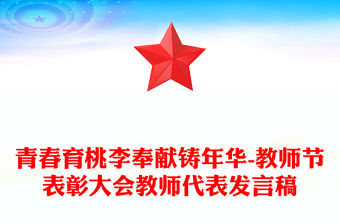 青春育桃李奉獻鑄年華-教師節表彰大會教師代表發言稿