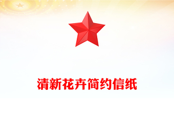 清新花卉簡(jiǎn)約信紙 清新花卉簡(jiǎn)約信紙