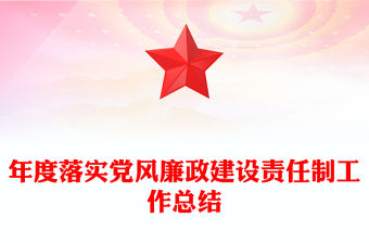 年度落實黨風廉政建設責任制工作總結