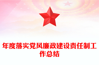 年度落實黨風廉政建設責任制工作總結