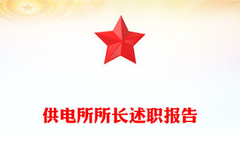 供電所所長述職報告