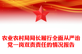 農(nóng)業(yè)農(nóng)村局局長履行全面從嚴(yán)治黨一崗雙責(zé)責(zé)任的情況報(bào)告