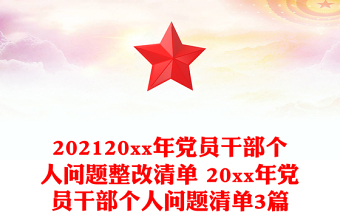202120xx年黨員干部個(gè)人問(wèn)題整改清單 20xx年黨員干部個(gè)人問(wèn)題清單3篇