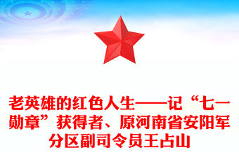 老英雄的紅色人生——記“七一勛章”獲得者、原河南省安陽軍分區(qū)副司令員王占山