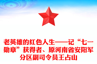 老英雄的紅色人生——記“七一勛章”獲得者、原河南省安陽軍分區(qū)副司令員王占山
