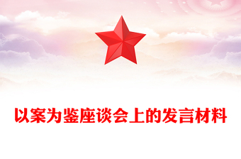 以案為鑒座談會上的發(fā)言材料