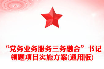 “黨務業務服務三務融合”書記領題項目實施方案(通用版)