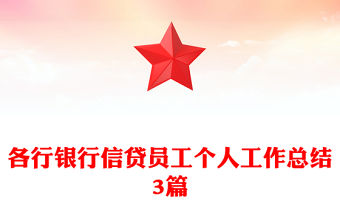 各行銀行信貸員工個人工作總結3篇