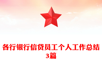 各行銀行信貸員工個(gè)人工作總結(jié)3篇
