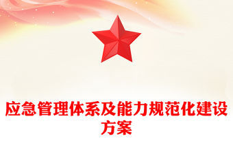應(yīng)急管理體系及能力規(guī)范化建設(shè)方案