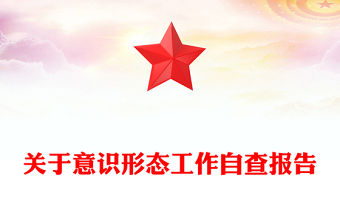 關(guān)于意識形態(tài)工作自查報(bào)告