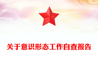 關(guān)于意識(shí)形態(tài)工作自查報(bào)告