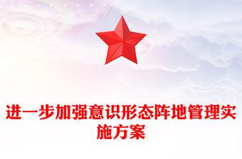 進一步加強意識形態陣地管理實施方案