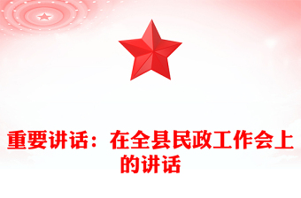 重要講話：在全縣民政工作會上的講話