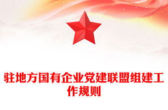 駐地方國有企業黨建聯盟組建工作規則