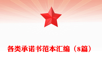 各類承諾書范本匯編（8篇）