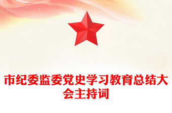 市紀委監委黨史學習教育總結大會主持詞